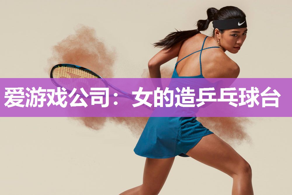 女的造乒乓球台