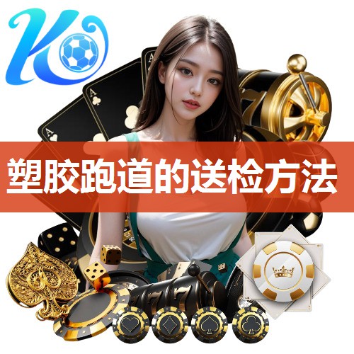 塑胶跑道的送检方法