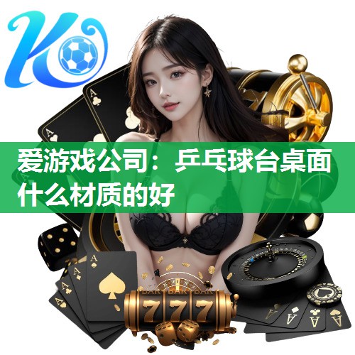 乒乓球台桌面什么材质的好