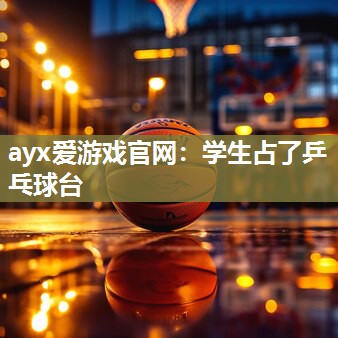 学生占了乒乓球台
