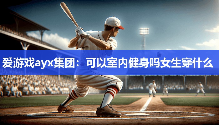 可以室内健身吗女生穿什么