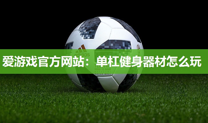 单杠健身器材怎么玩