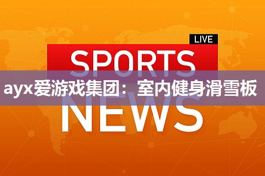 室内健身滑雪板