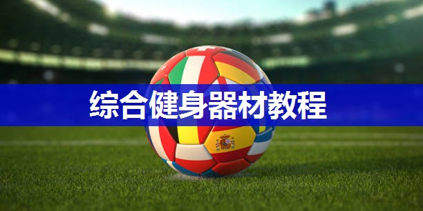 综合健身器材教程