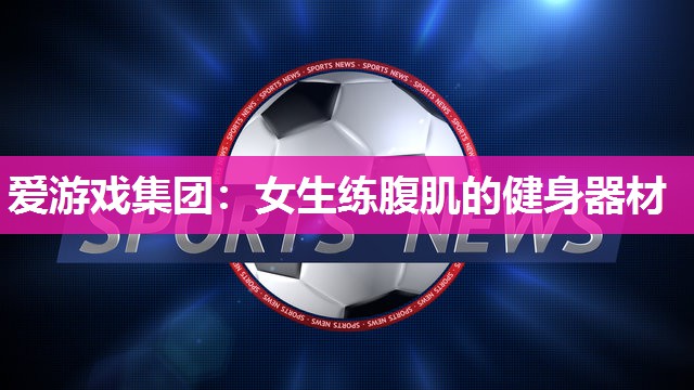 女生练腹肌的健身器材
