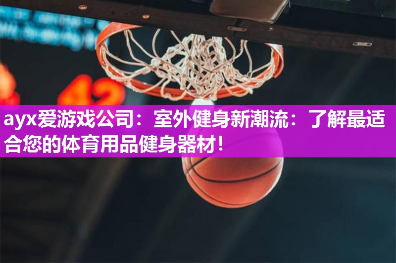 室外健身新潮流：了解最适合您的体育用品健身器材！