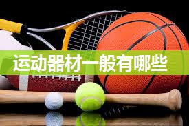 运动器材一般有哪些