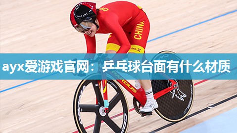 乒乓球台面有什么材质