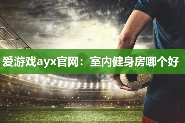 室内健身房哪个好