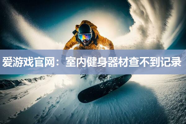 室内健身器材查不到记录