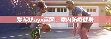 室内防疫健身