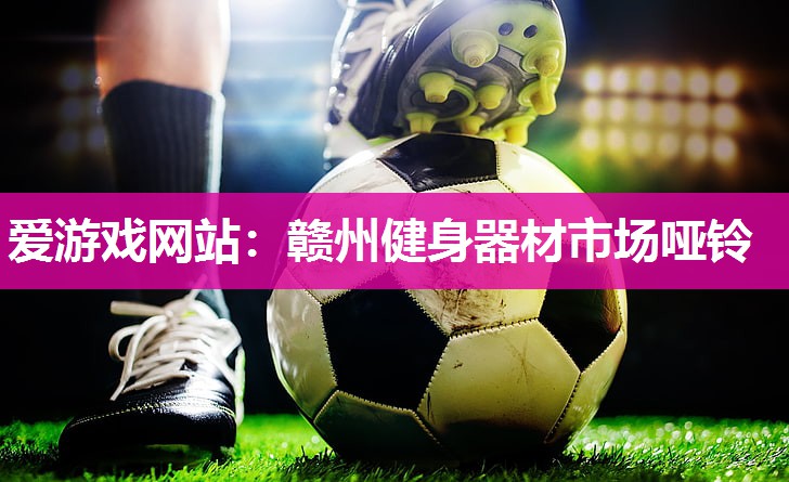 赣州健身器材市场哑铃
