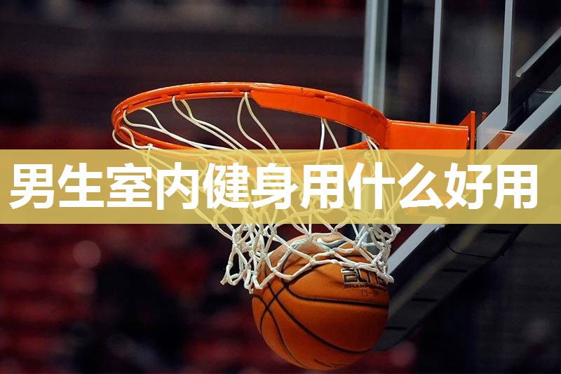 男生室内健身用什么好用