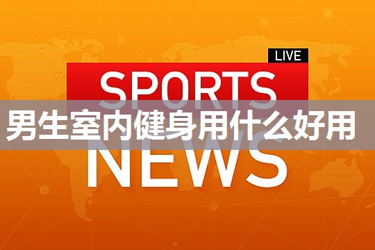 男生室内健身用什么好用