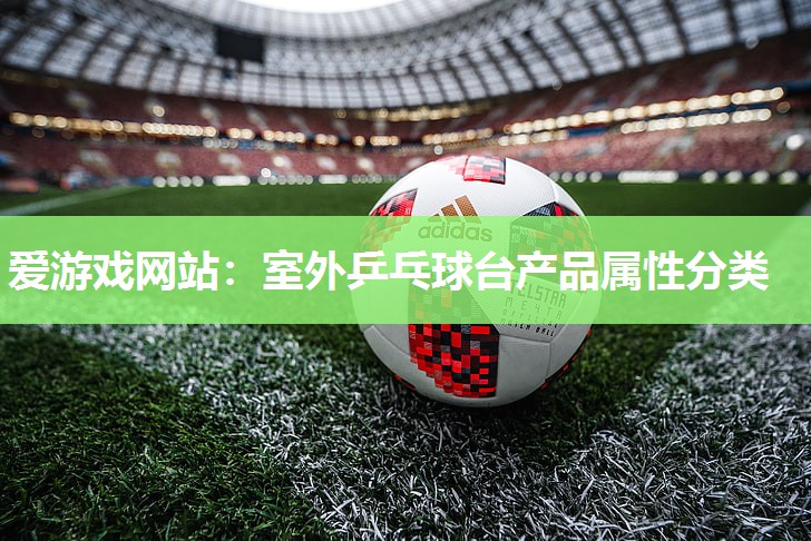 室外乒乓球台产品属性分类