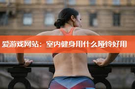 室内健身用什么哑铃好用