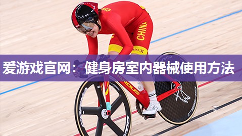 健身房室内器械使用方法