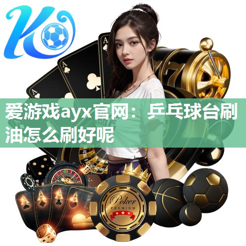 乒乓球台刷油怎么刷好呢