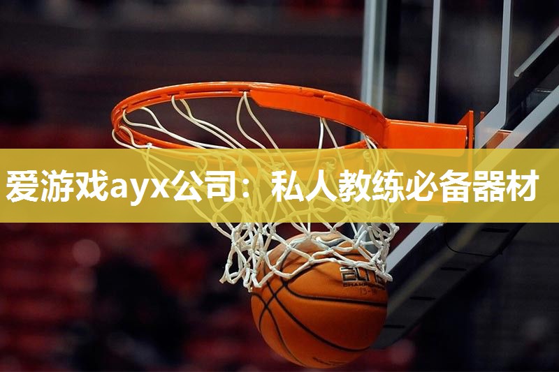 私人教练必备器材