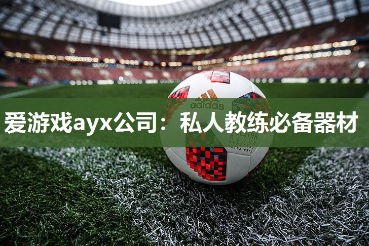 私人教练必备器材