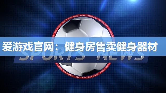 健身房售卖健身器材