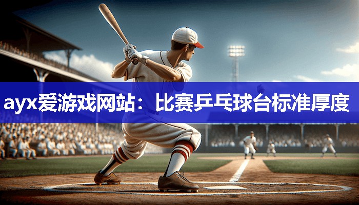 比赛乒乓球台标准厚度
