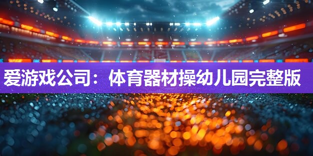 体育器材操幼儿园完整版