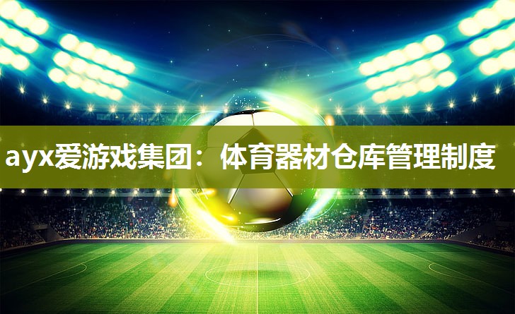 体育器材仓库管理制度