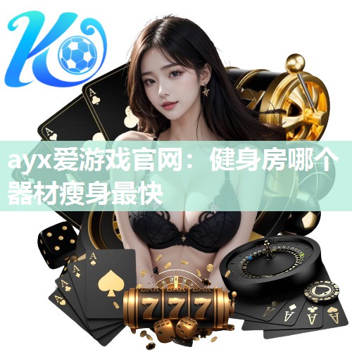 健身房哪个器材瘦身最快