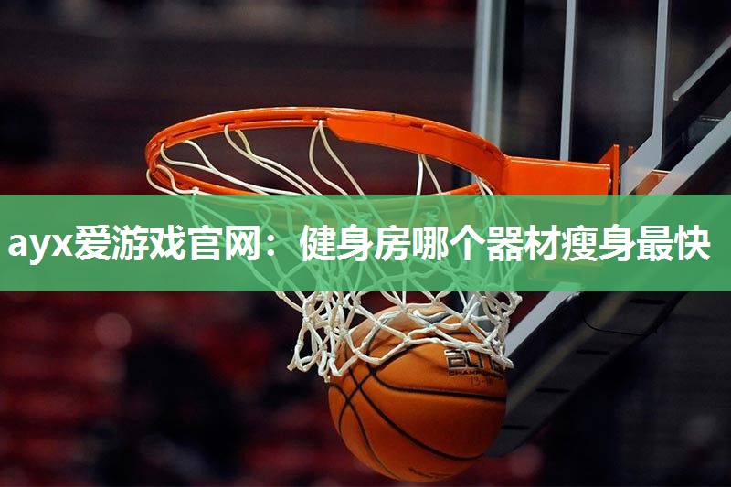 健身房哪个器材瘦身最快