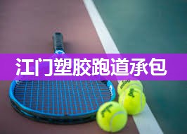 江门塑胶跑道承包