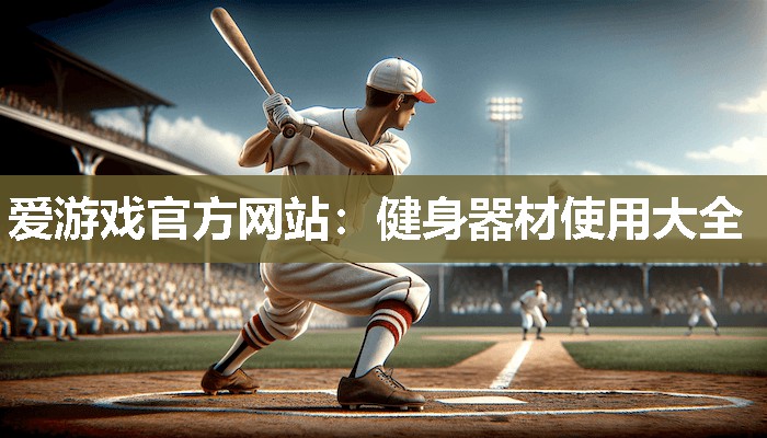 健身器材使用大全