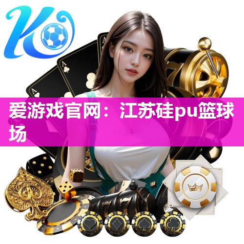 江苏硅pu篮球场