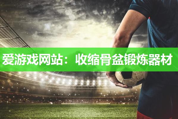 收缩骨盆锻炼器材