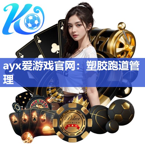 塑胶跑道管理