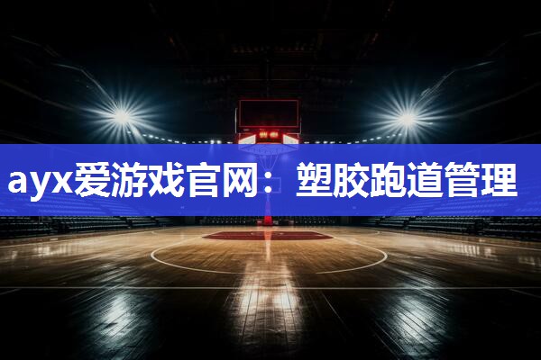 塑胶跑道管理