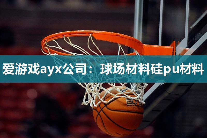 球场材料硅pu材料