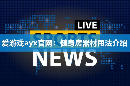 健身房器材用法介绍