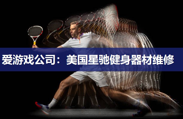 美国星驰健身器材维修