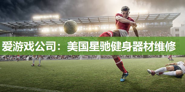 美国星驰健身器材维修