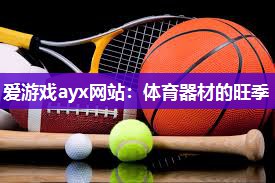 体育器材的旺季