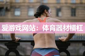 体育器材横杠