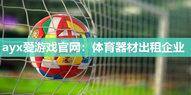 体育器材出租企业