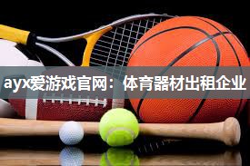 体育器材出租企业
