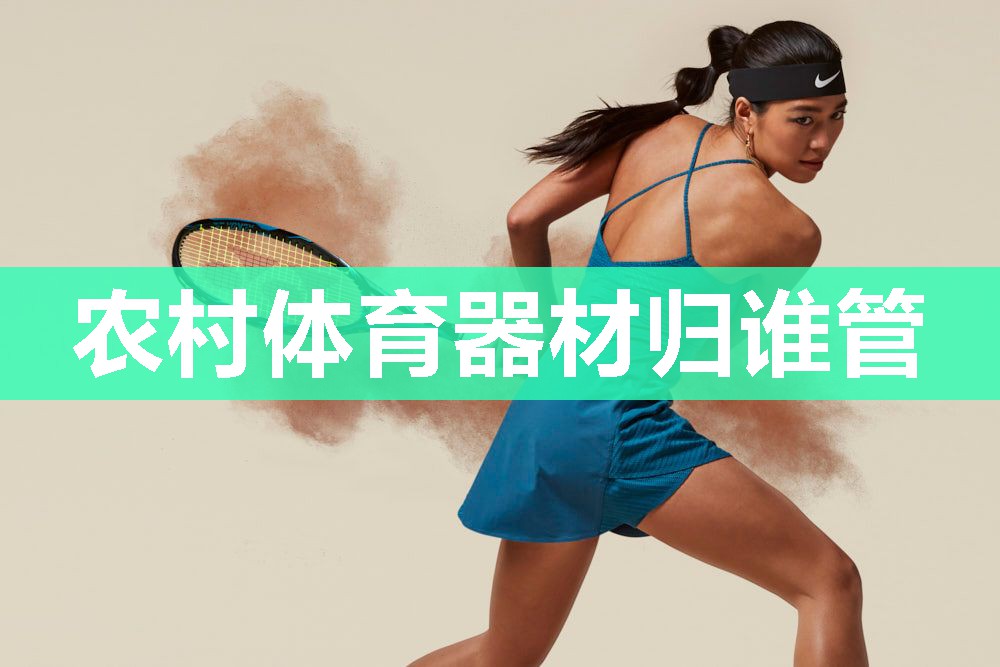 农村体育器材归谁管
