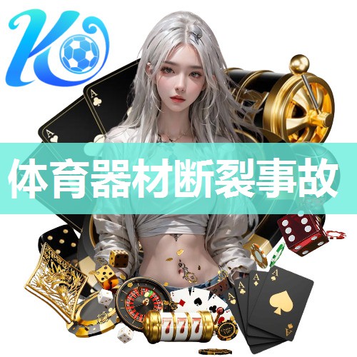 体育器材断裂事故