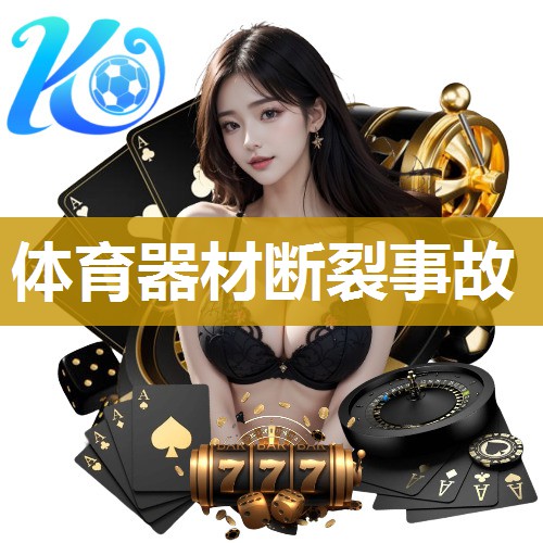 体育器材断裂事故