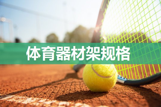 体育器材架规格