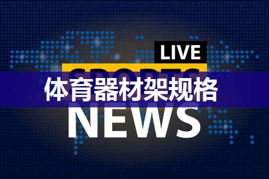 体育器材架规格