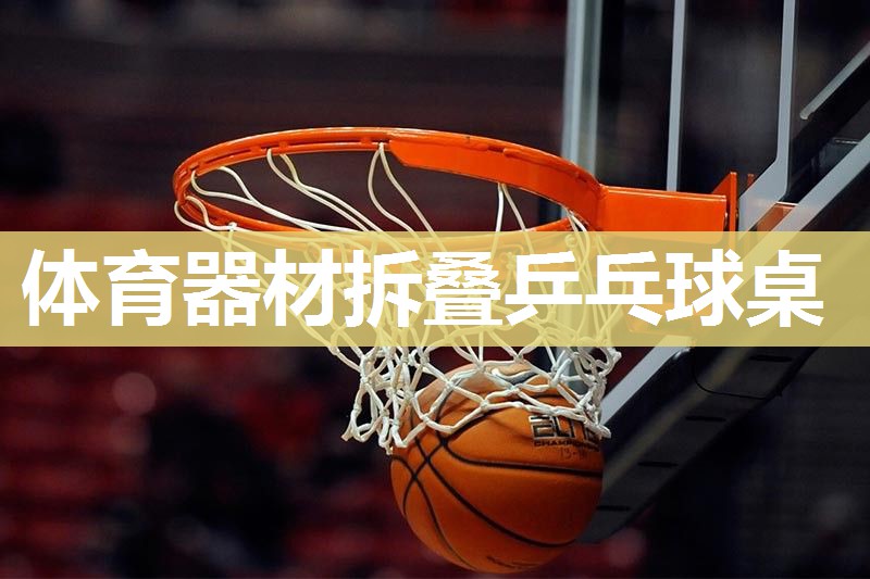 体育器材拆叠乒乓球桌